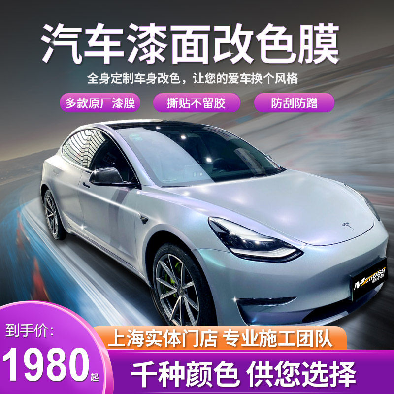 Membrane boss car color change film matte photoelectric laser white dream volcanic ash glacier blue Tesla Model3 y