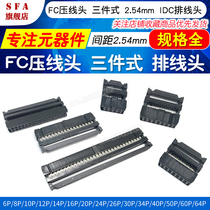 FC ya xian tou three-piece IDC Cable Head 6P 8 14 20 34 40 50 64P Black 2 54MM