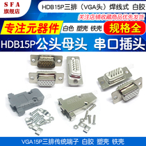 HDB15 male female VGA15P three-row 15-pin serial port plug welding wire white rubber traditional terminal plastic shell iron shell