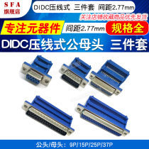 DIDC press type three-piece set 9 15 25 37p pinhole DB pressure discharge type male and female head no welding 2 77mm