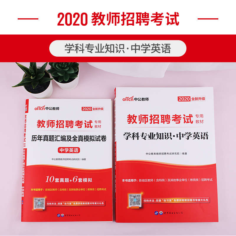 中公教育2021年教師招聘考試用書中學英語學科專業知識歷年真題試卷題庫考編織初中高四川湖北江西廣東河南省中公2020教招筆試教材