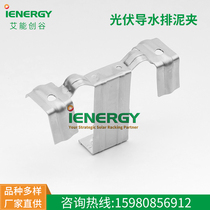 Photovoltaic panel deflector drainage mud guide solar module drainage mud guide guide channel buckle stainless steel