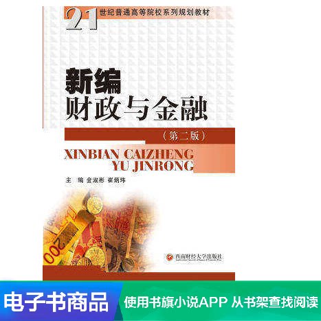 (Dangdang Network e-book)New Finance and Finance (second edition)