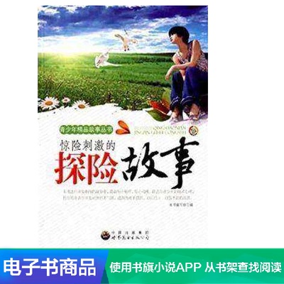 [【当当网电子书】惊险刺激的探险故事]