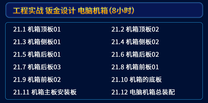 SolidWorks2024软件零基础学习视频CAD教程SW2020 2018钣金设计课