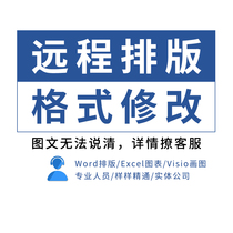 (Remote service) word typesetting confidential and efficient format modification document production on behalf of beautification design wps