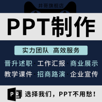 (Only do fine) PPT production design beautification production custom courseware modification write as defense wps