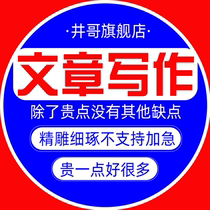 Professional original writing service manuscript writing article writing script speech soft text propaganda essay summary