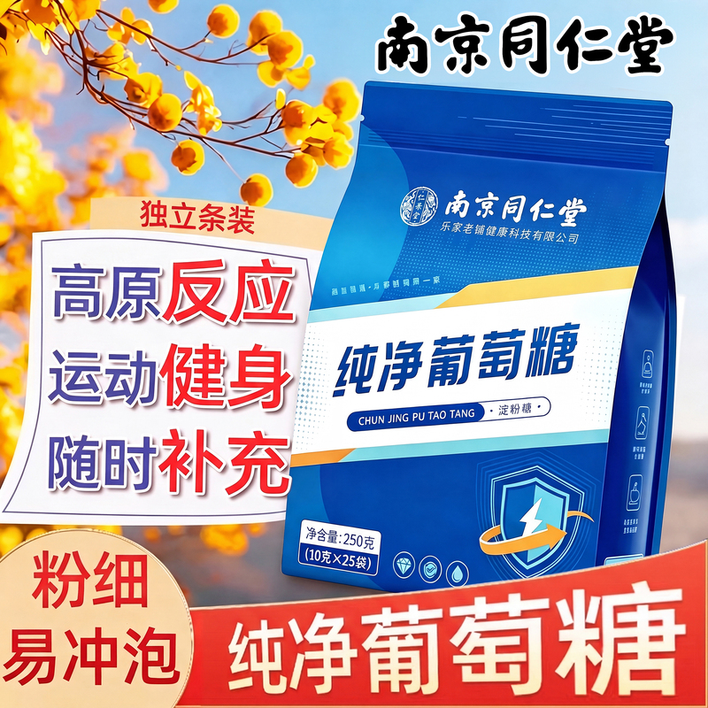 Tongrentang Pure Glucose Powder Energy Supplement Oral Liquid Granules for Sports and Fitness Altitude Sickness Zz Tongrentang Pure Glucose Powder Energy Supplement Oral Liquid Granules for Sports and Fitness Altitude Sickness Zz