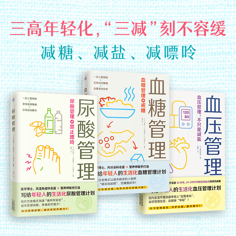 3つの健康的な減量（血糖管理＋血圧管理＋尿酸管理）血管の老化は若年者の糖尿病と痛風を加速させる：早期からの管理が必要！若年者のための血圧、血糖、尿酸管理プラン