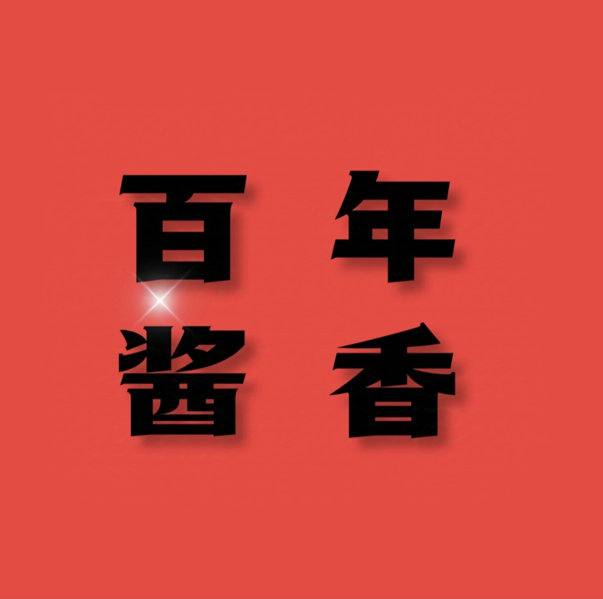 茅台镇百年酱香