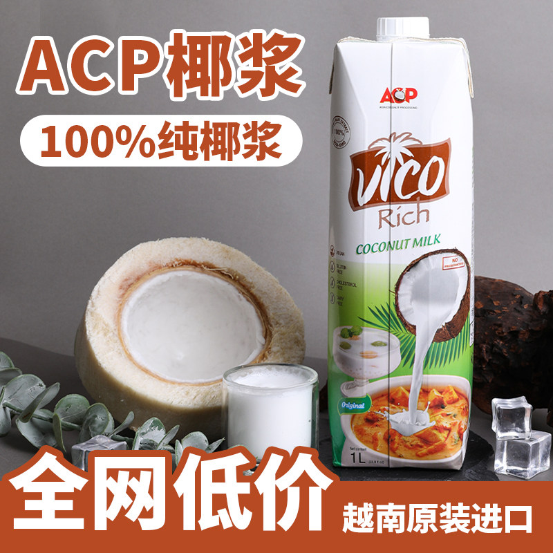 ACP椰浆1L进口高浓度,如何让每一口都充满浓郁椰香?-椰浆-淘宝好物网