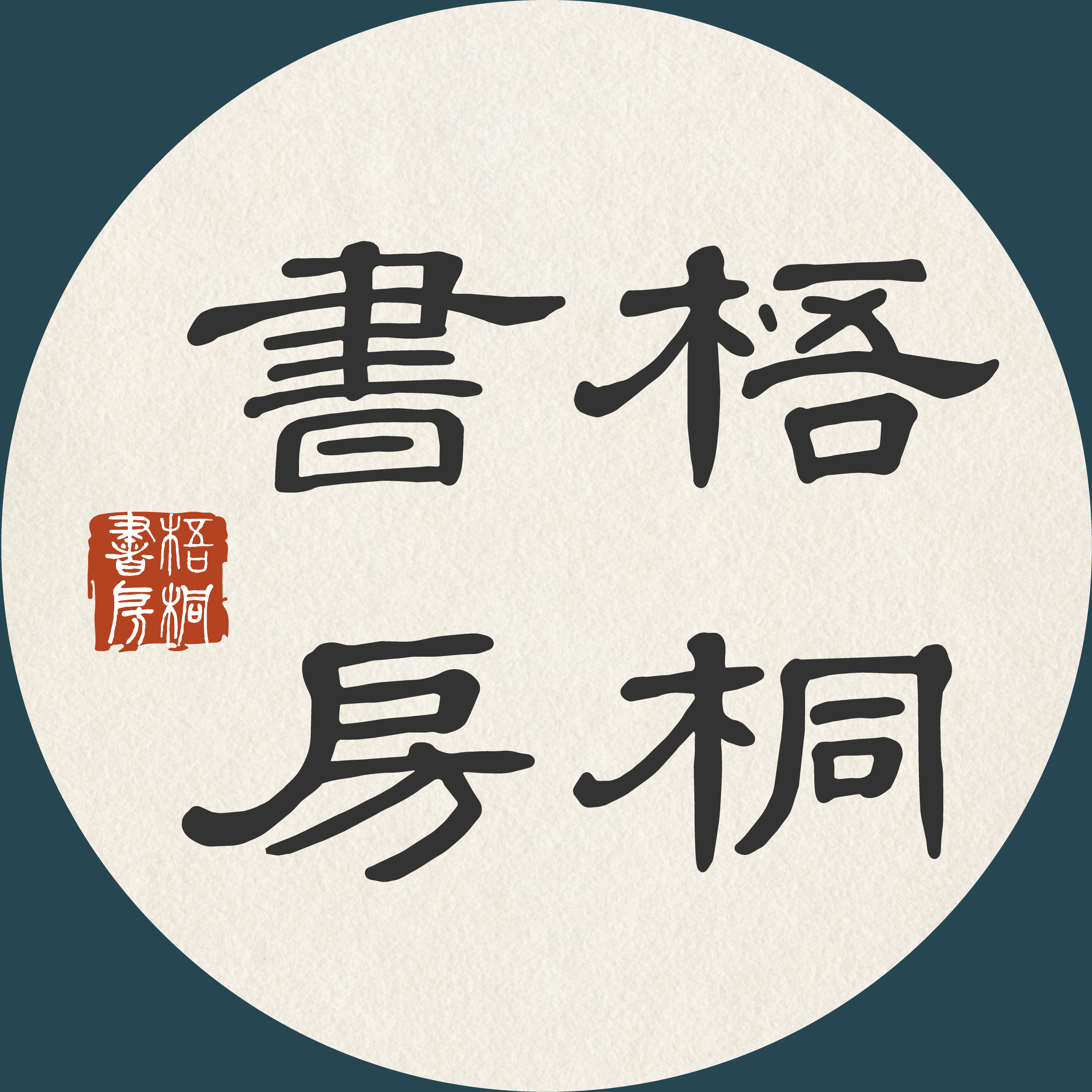 梧桐书房