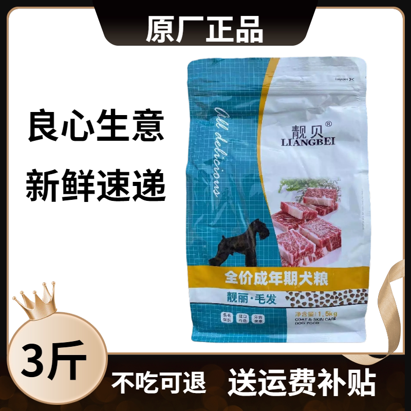 Liangbei dog food 1 5kg bright hair adult dog food 3 catties golden retriever corgi teddy bichon poodle general purpose staple food