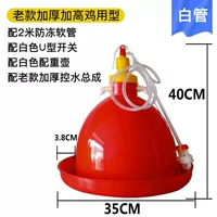 Старая модель сгущенной и высокой курицы для большой курицы (с белой трубкой с 2 ​​метра)