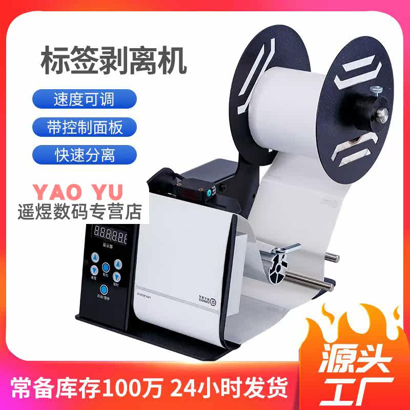 Express face single stripper automatic bar code label paper adhesive stripper label machine label separator