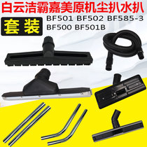 Jieba vacuum cleaner suction water extractor suction head dust scraping bent steel pipe straight pipe hose fittings general BF501BF502