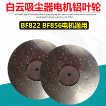 Jieba vacuum cleaner motor wind blade wind wheel aluminum impeller accessories 1500W1200W universal BF822 BF856