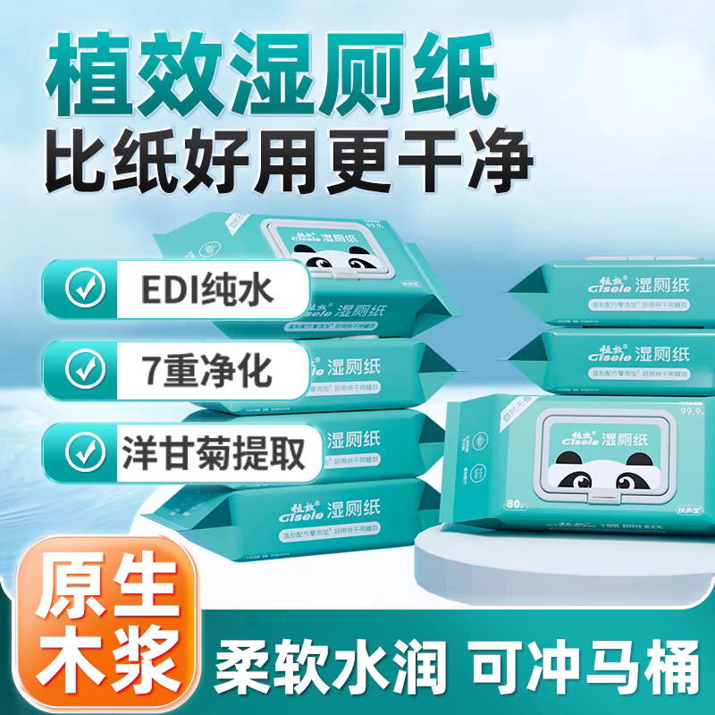 植效湿厕纸湿巾纸湿厕巾护理湿巾纸男女通用湿厕纸可溶解湿厕纸