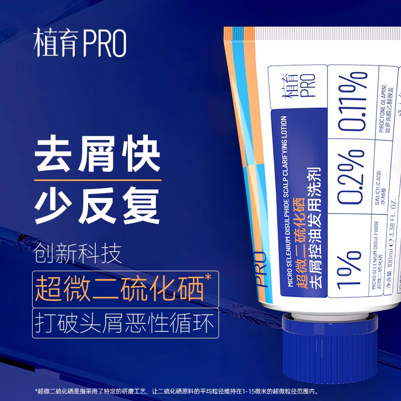 植育超微二硫化硒去屑控油发用洗剂清爽去油去头皮屑洗剂头皮油脂
