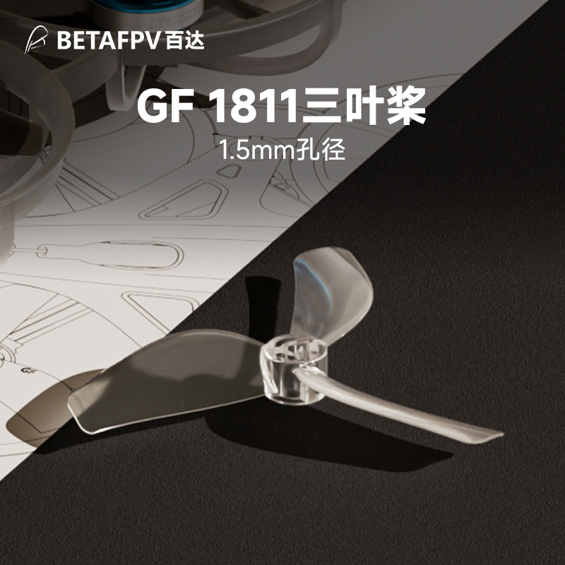 BETAFPV 乾豐1811三葉槳fpv穿越機fpv配件適配Meteor75 Pro II