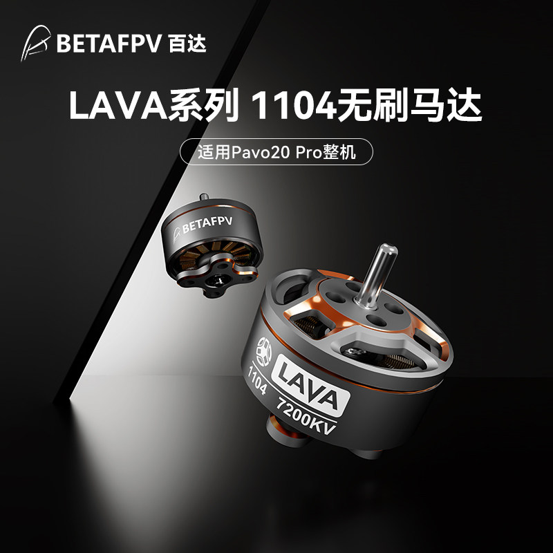BETAFPV LAVA 1104 7200KV穿越機馬達fpv無刷電機適配Pavo20 Pro