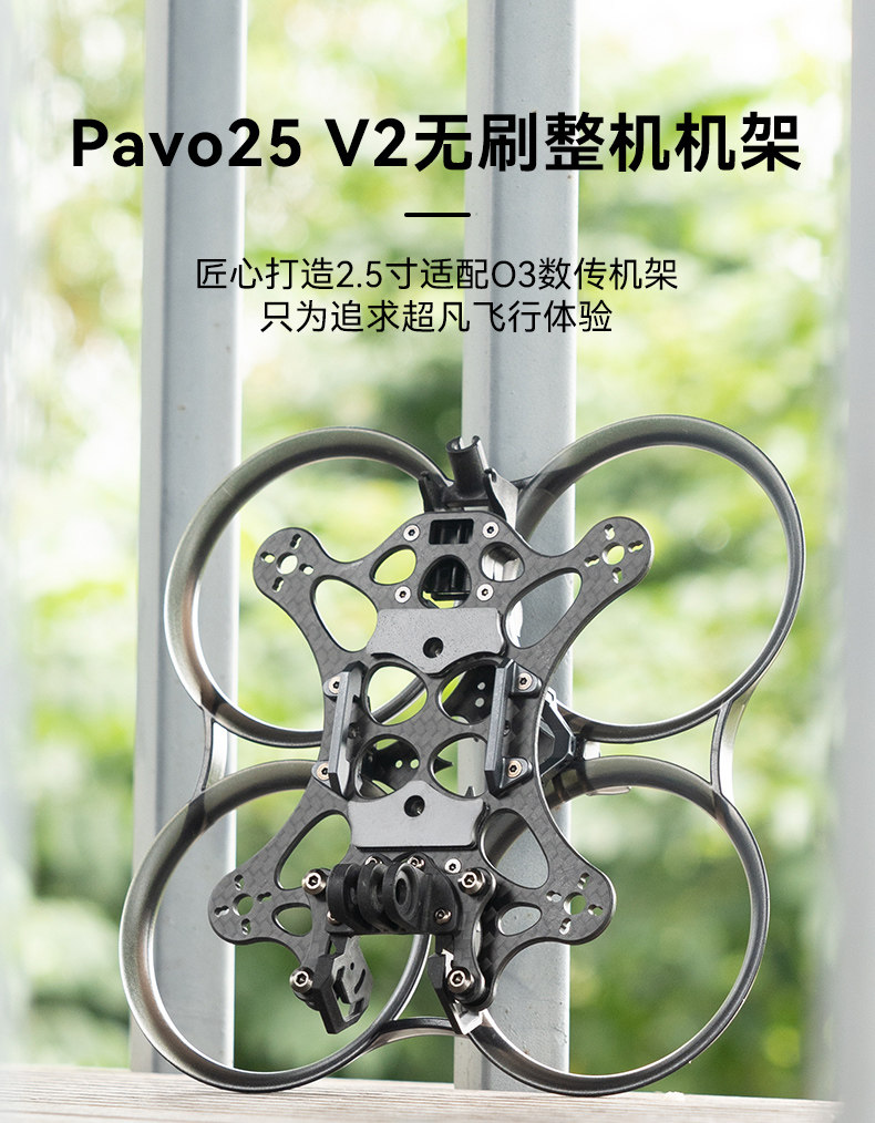 BETAFPV PAVO25 V2無人機機架fpv四軸飛行器無刷穿越機圈圈機配件