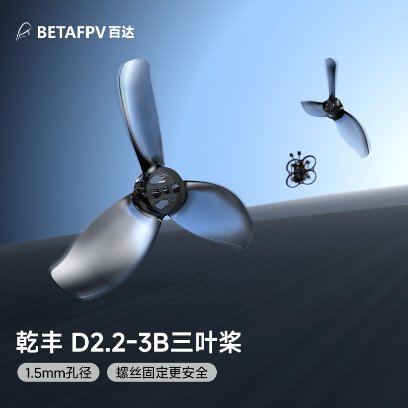 BETAFPV 乾豐 D2.2-3B三葉槳穿越機配件槳葉適配Pavo20 Pro II