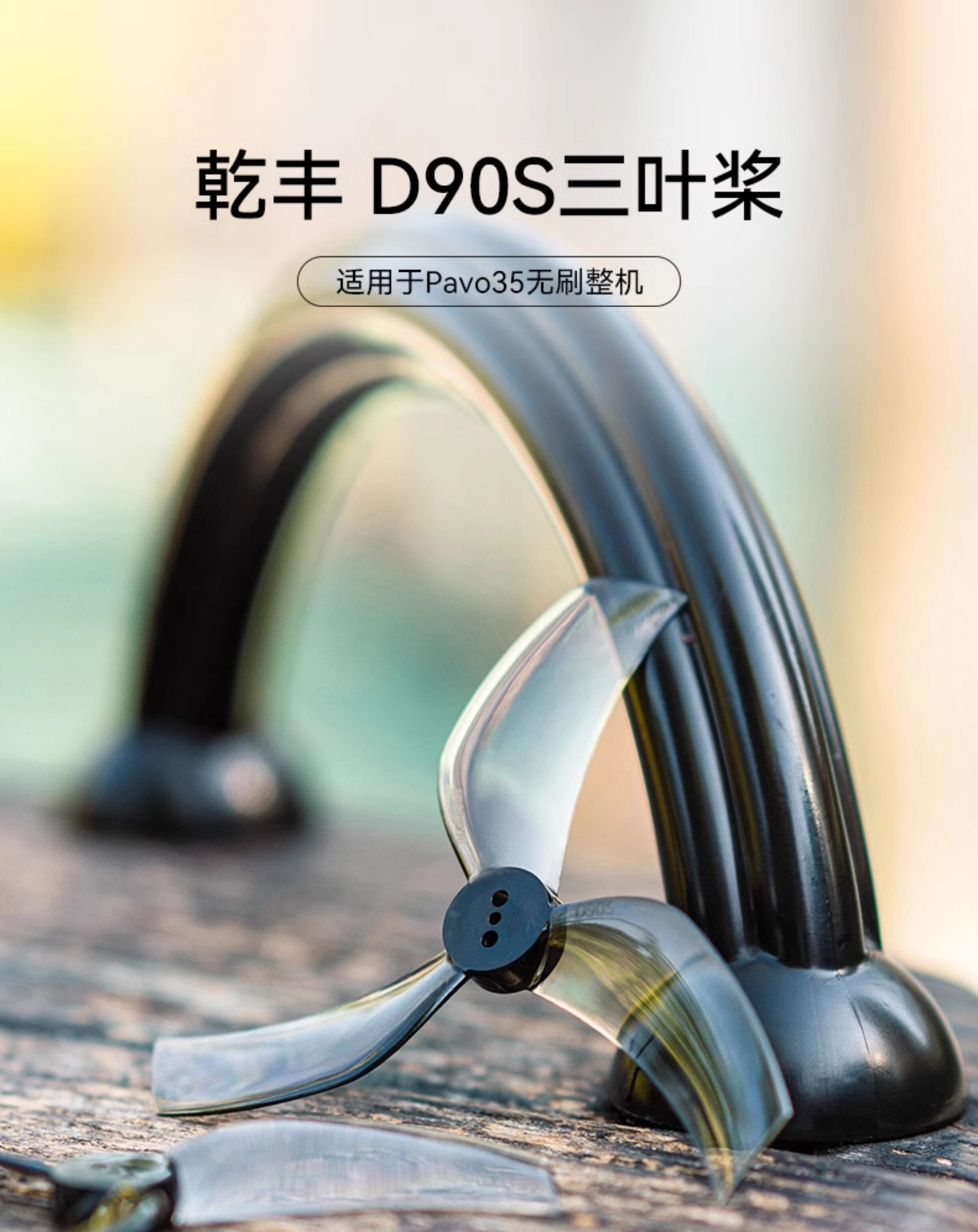 BETAFPV 乾豐D90S三葉槳無刷穿越機配件槳葉1.5mm孔徑Pavo35適用
