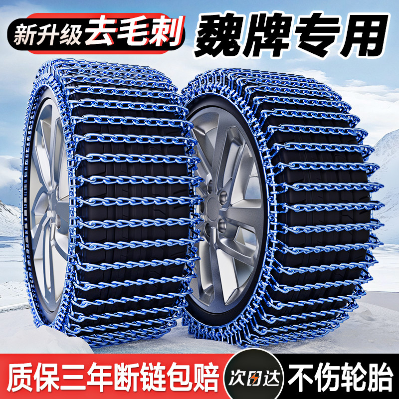 Great Wall Wei Brand P8/Vv5/Vv6/Vv7 Mocha/Latte/Macchiato Blue Mountain Car Anti-Skid Chains for Winter Snow