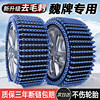 Great Wall Wei Brand P8/Vv5/Vv6/Vv7 Mocha/Latte/Macchiato Blue Mountain Car Anti-Skid Chains for Winter Snow