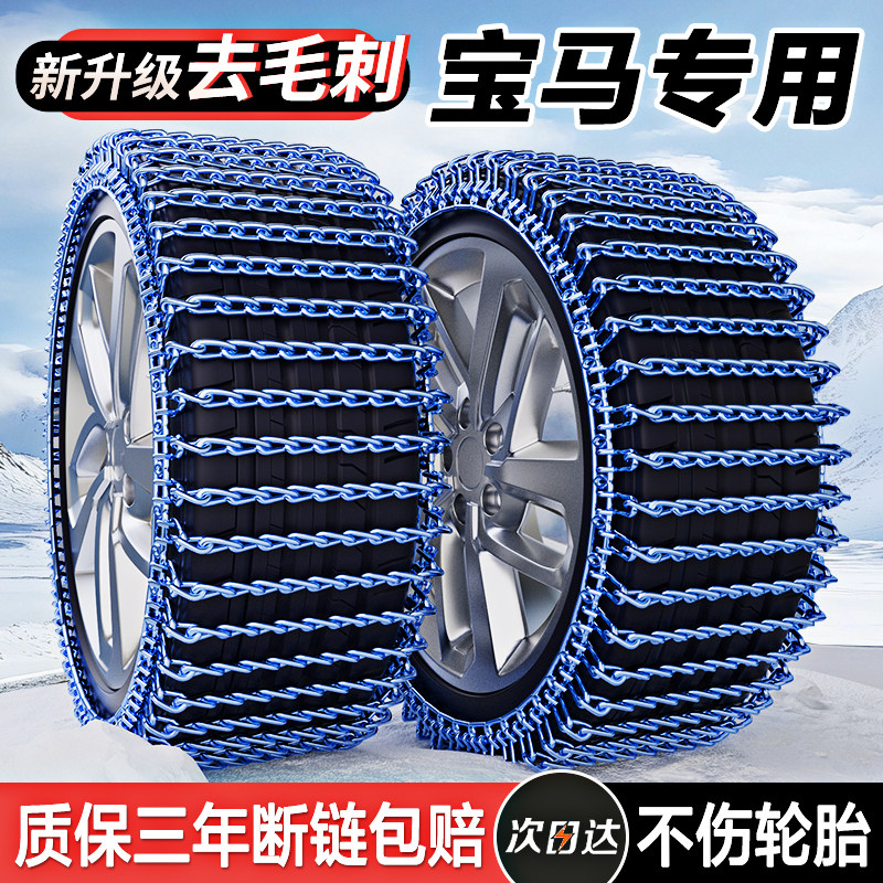 Bmw 3 Series 5 Series 7 Series X3/X5/X1/I3/1 Series X2/X4/X6/X7Z4 Car Anti-Skid Chains for Winter Snow