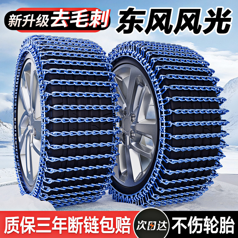 Dongfeng Fengguang 330/380/580/Miniev/E1/S560/500/Ix5 Car Anti-Skid Chains for Winter Snow