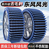 Dongfeng Fengguang 330/380/580/Miniev/E1/S560/500/Ix5 Car Anti-Skid Chains for Winter Snow