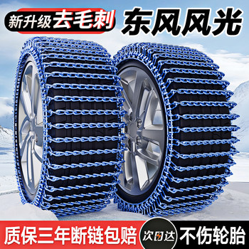 Dongfeng Fengguang 330/380/580/Miniev/E1/S560/500/Ix5 Car Anti-Skid Chains for Winter Snow