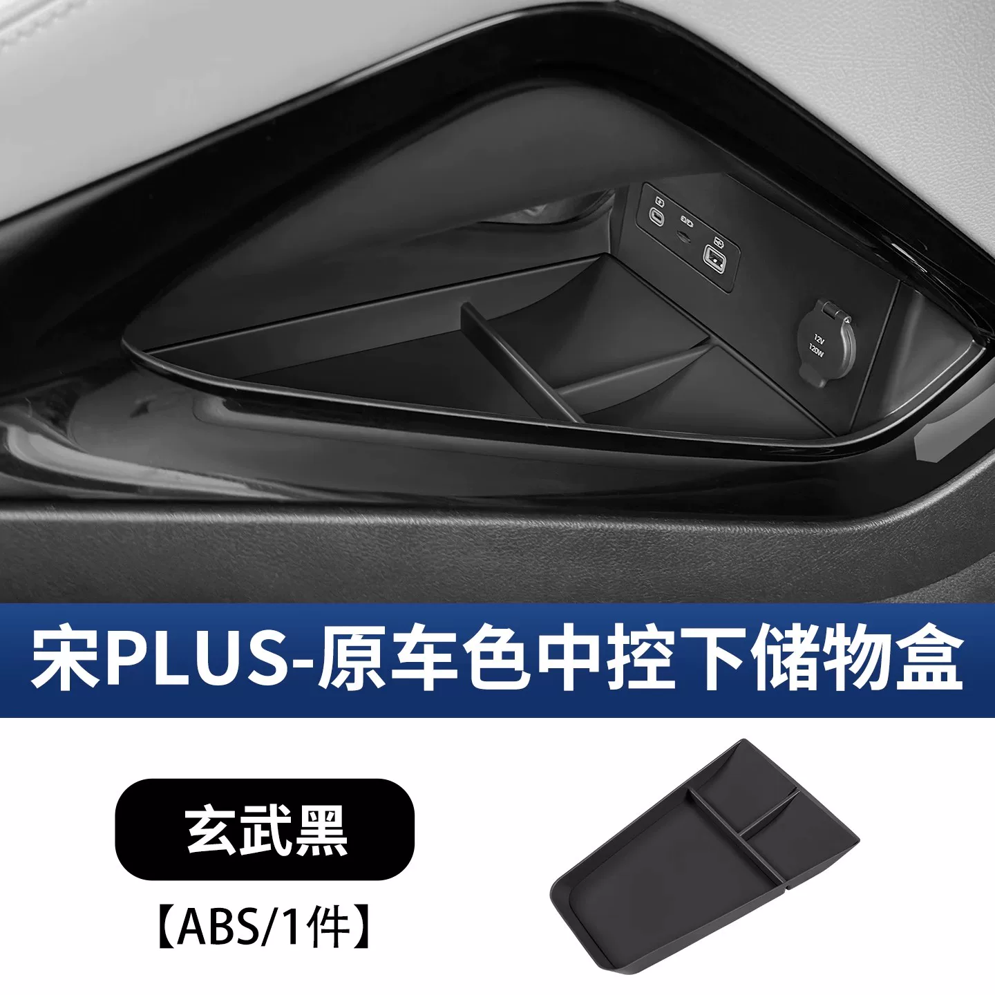 Подходит для BYD Song plusdmi центральный подлокотник ёмкость для хранения, ЭВ складирование, отделение, автомобильные принадлежности