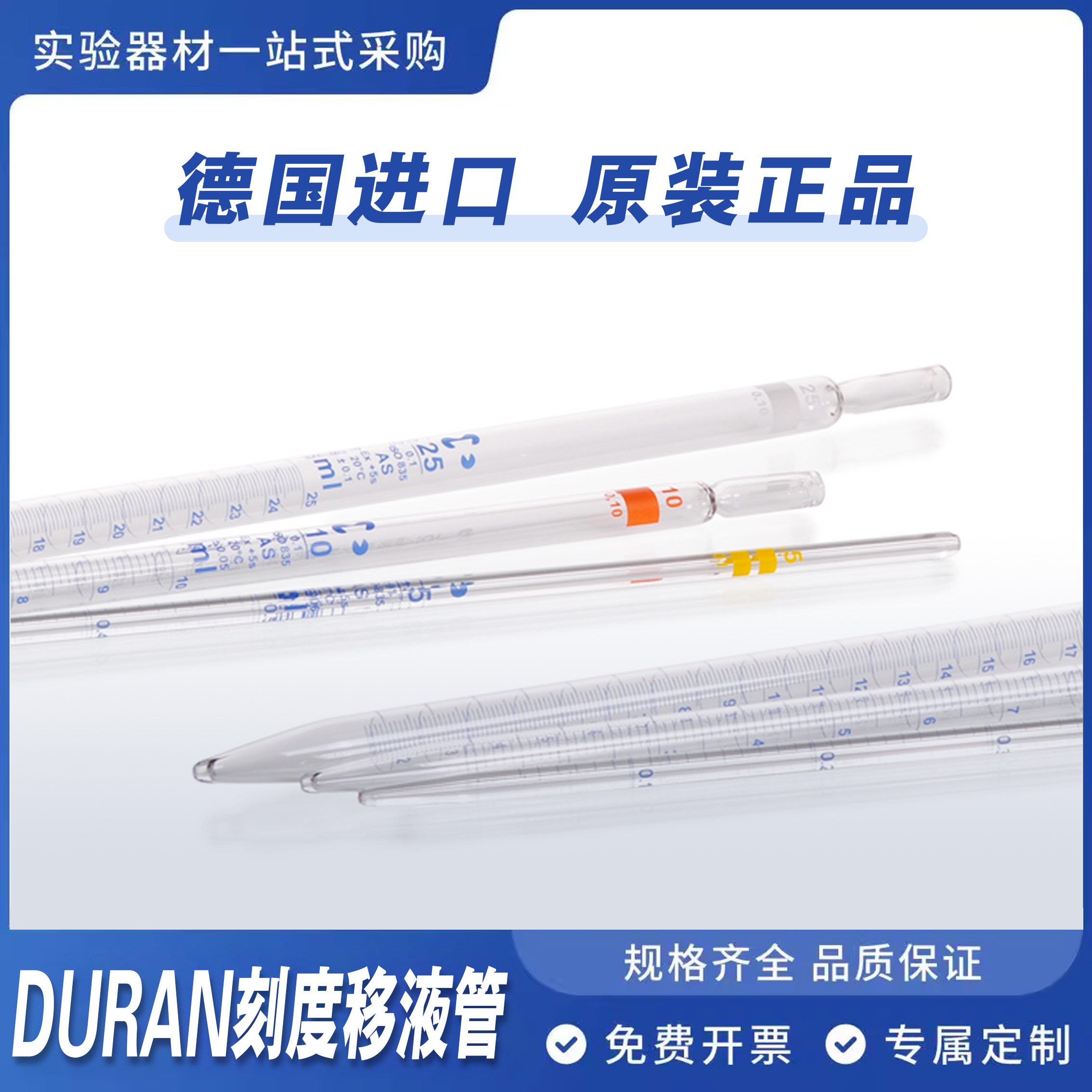 德国进口Duran/肖特 玻璃环标刻度移液管AS级 刻度吸管