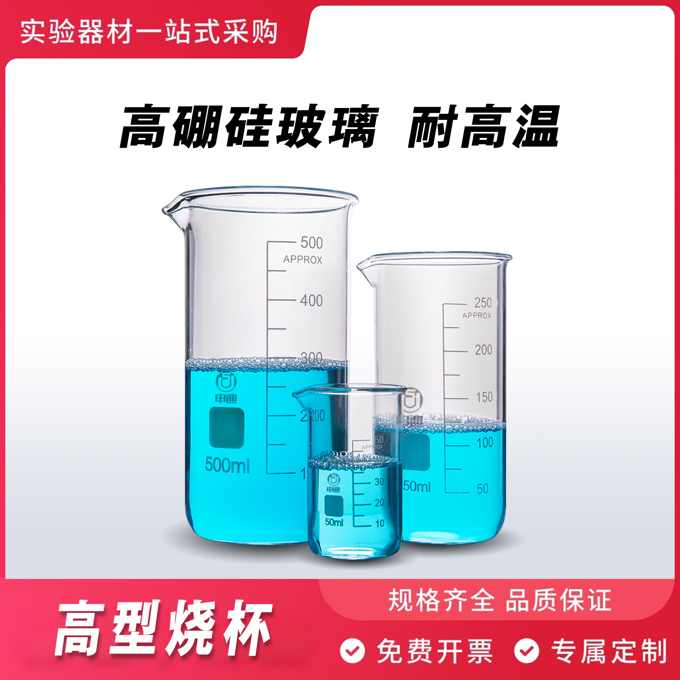申迪高型烧杯高硼硅加厚玻璃带刻度实验室化学实验器材