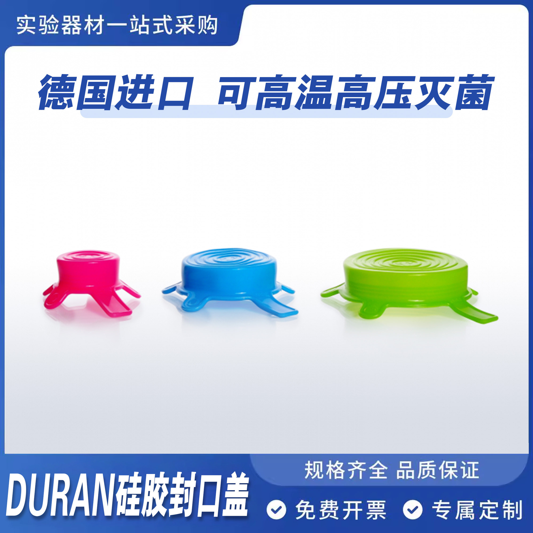 DURAN硅胶封口盖S/M/L 试剂瓶烧杯量筒硅胶盖防尘盖可灭菌