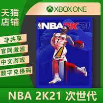 XBOX Series XSX NBA 2K21 next generation Chinese genuine game exchange code digital version activation code non-shared download code