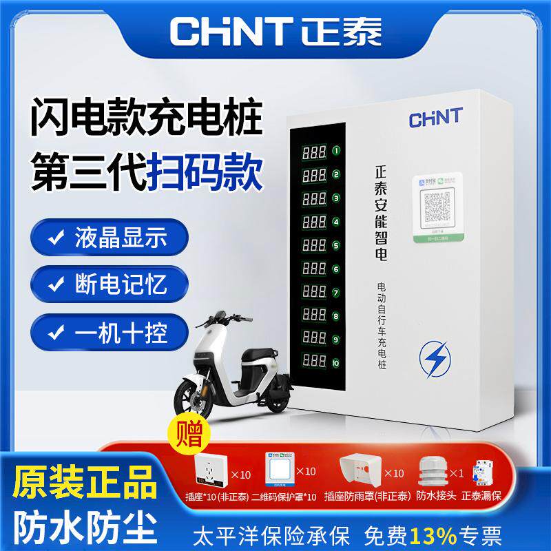 正泰电瓶车充电桩电动车刷卡投币直充扫码收费智能快速出租房小区