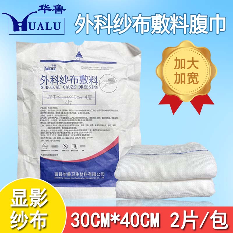 华鲁医用外科纱布敷料显影纱布无菌X线腹腔镜手术吸湿纱布腹巾