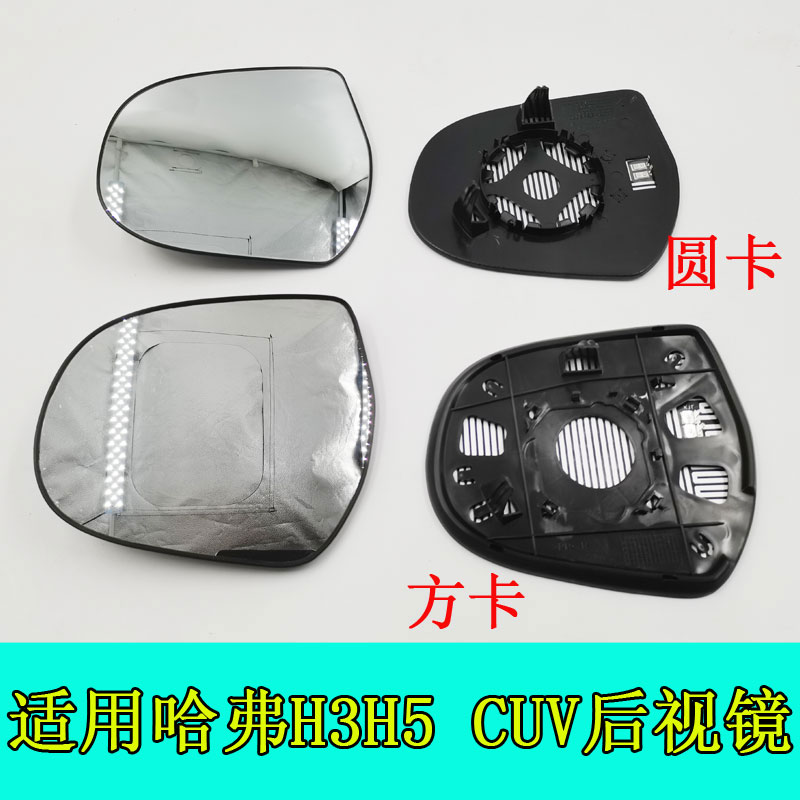 Apply Great Wall Haver H5 rearview mirror lens h3 rear mirror SUV old subsection cuv viewfinder H3 with black bag edge mirror