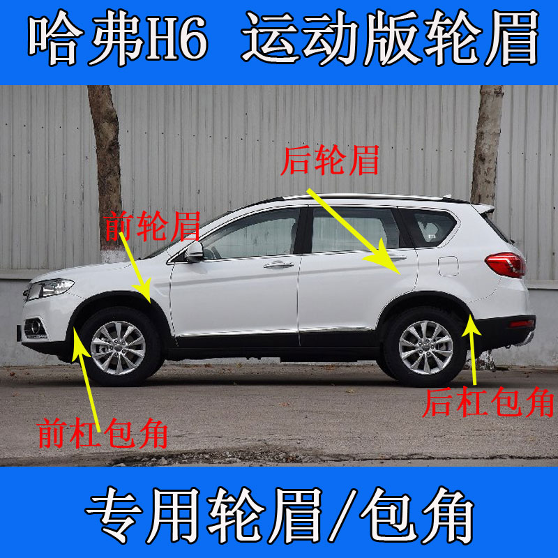Adapt to the Harvard H6 Sports Edition front and rear bumper eyebrow corner surrounding Harvard anti - rubbing accessories