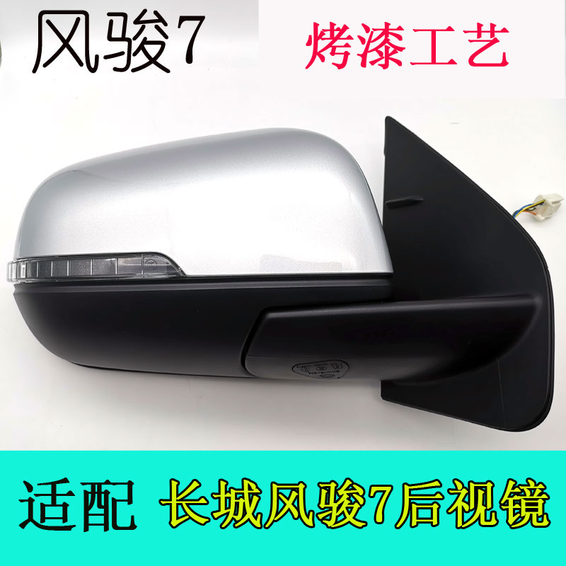 Suitable for Great Wall Piccard Wind Jun 7 rear-view mirror lenses Wind Jun 7 rear mirror housing direction lampshade LED assembly