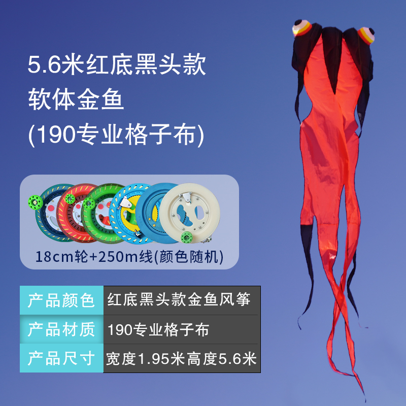 5.6M Soft Goldfish With Black Head On Red Background (190 Professional Plaid) & 18Cm Wheel + 250M Linekite software Goldfish characteristic supple breeze silica gel Extra large adult special-purpose 2021 new pattern Strong wind resistance