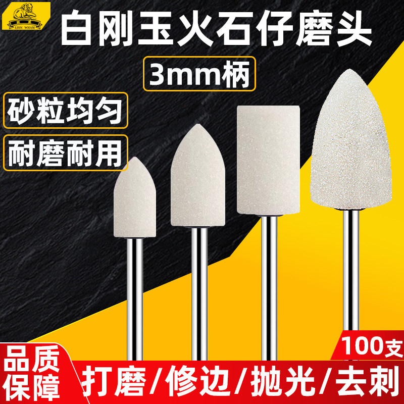 火石仔磨头3mm白刚玉砂轮打磨头模具玉石金属打磨抛光电磨内磨头
