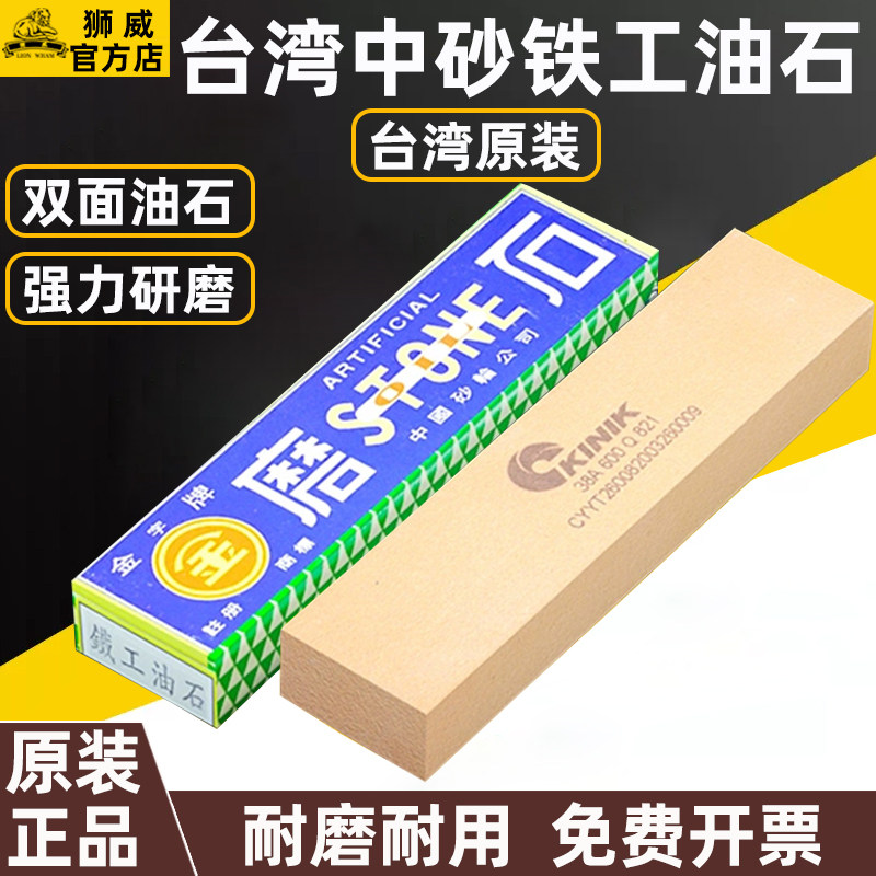 台湾中砂铁工油石金字牌KINIK模具打磨双面粗磨细磨刀石家用耐磨