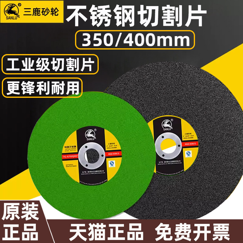 三鹿超薄切割片300/350/400不锈钢砂轮片角磨机金属电锯片