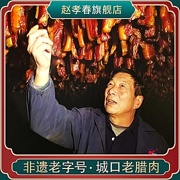 赵孝春城口老腊肉重庆特产500g[10元优惠券]-寻折猪